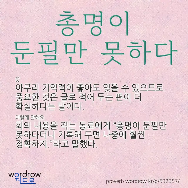 “총명이 둔필만 못하다” 글씨와 뜻·예문이 완성된 속담 영상 포스터