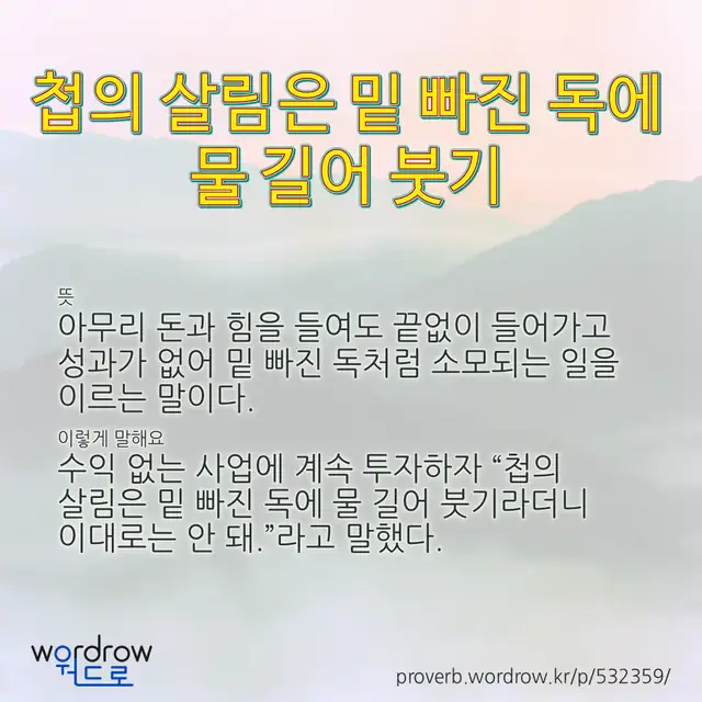 “첩의 살림은 밑 빠진 독에 물 길어 붓기” 글씨와 뜻·예문이 완성된 속담 영상 포스터