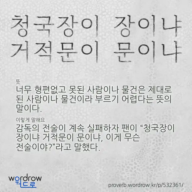 “청국장이 장이냐 거적문이 문이냐” 글씨와 뜻·예문이 완성된 속담 영상 포스터