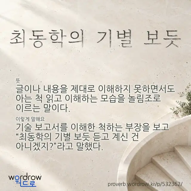 “최동학의 기별 보듯” 글씨와 뜻·예문이 완성된 속담 영상 포스터