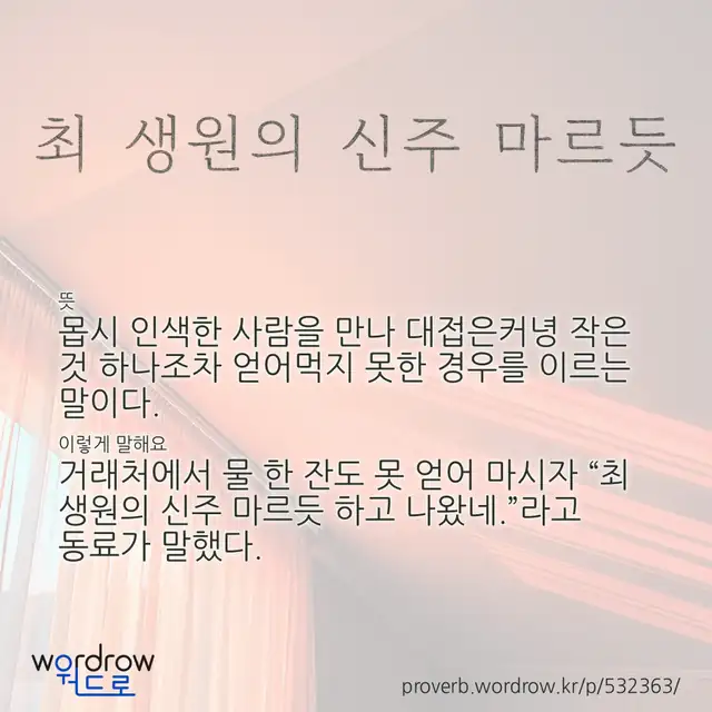“최 생원의 신주 마르듯” 글씨와 뜻·예문이 완성된 속담 영상 포스터
