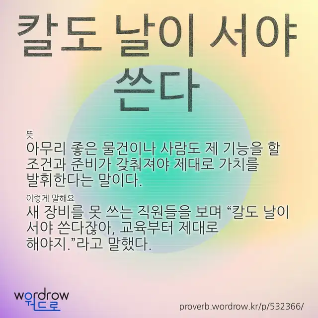 “칼도 날이 서야 쓴다” 글씨와 뜻·예문이 완성된 속담 영상 포스터