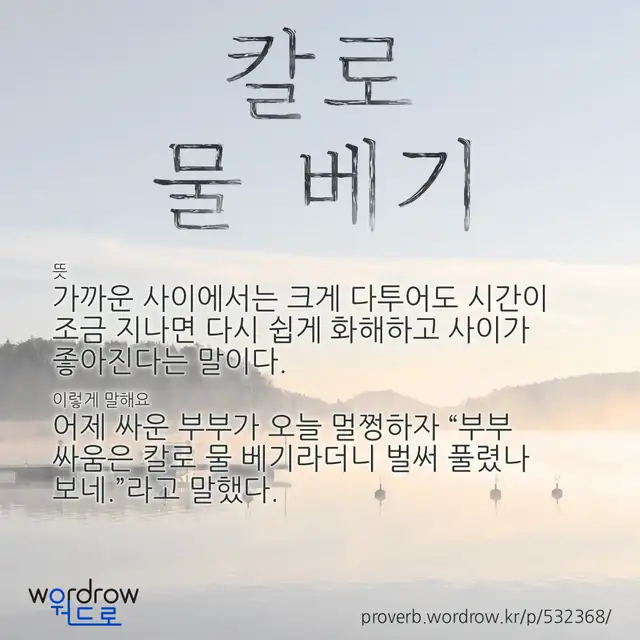 “칼로 물 베기” 글씨와 뜻·예문이 완성된 속담 영상 포스터