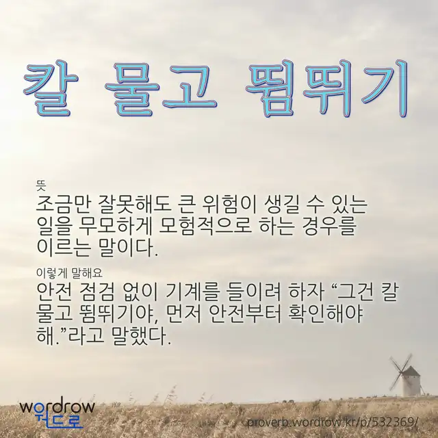 “칼 물고 뜀뛰기” 글씨와 뜻·예문이 완성된 속담 영상 포스터