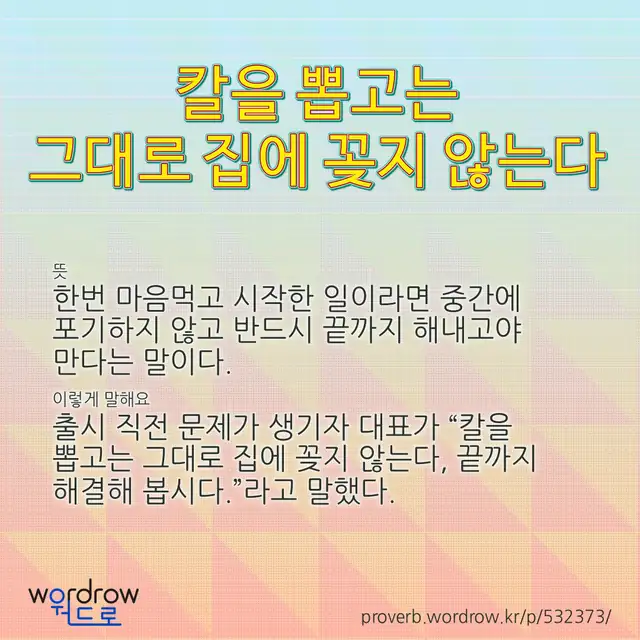 “칼을 뽑고는 그대로 집에 꽂지 않는다” 글씨와 뜻·예문이 완성된 속담 영상 포스터