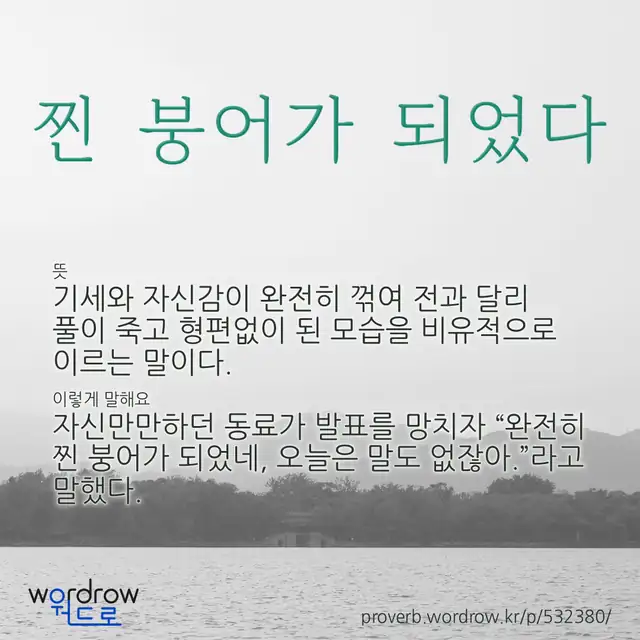 “찐 붕어가 되었다” 글씨와 뜻·예문이 완성된 속담 영상 포스터