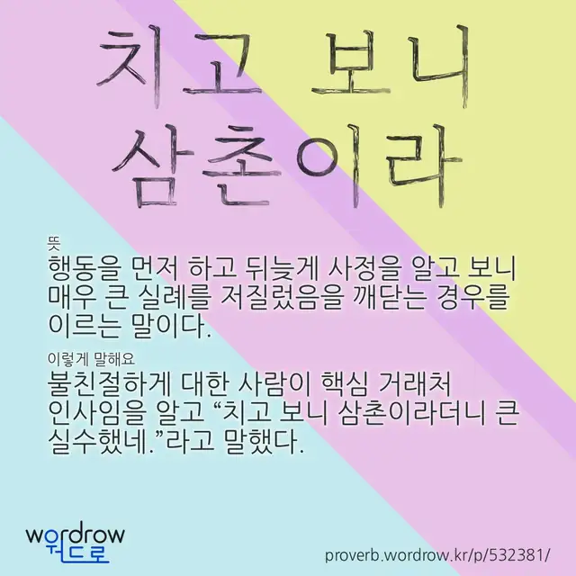 “치고 보니 삼촌이라” 글씨와 뜻·예문이 완성된 속담 영상 포스터