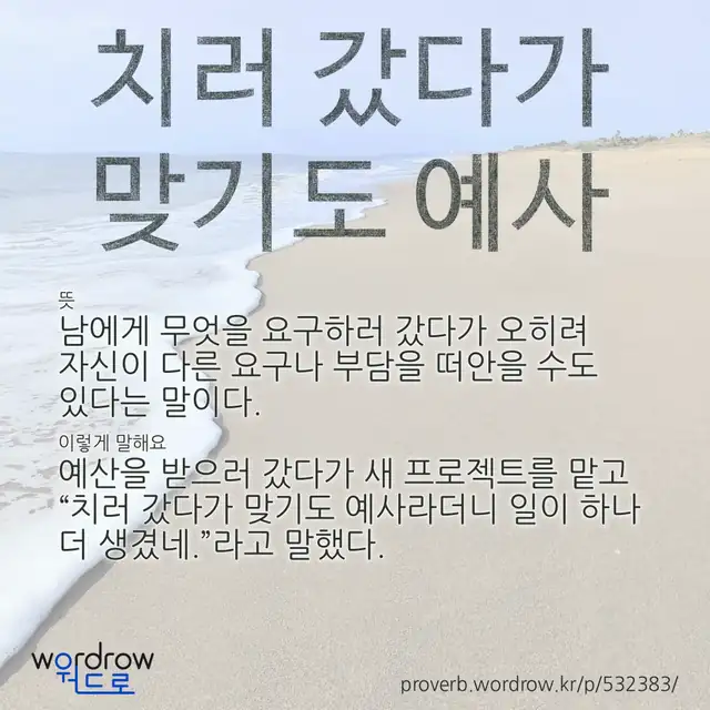 “치러 갔다가 맞기도 예사” 글씨와 뜻·예문이 완성된 속담 영상 포스터