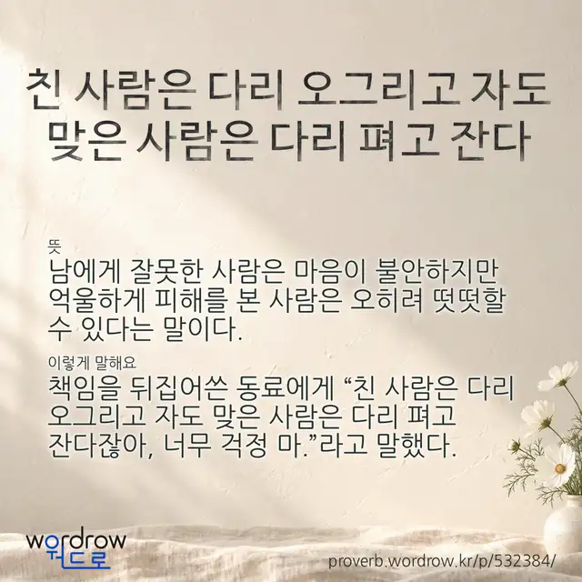 “친 사람은 다리 오그리고 자도 맞은 사람은 다리 펴고 잔다” 글씨와 뜻·예문이 완성된 속담 영상 포스터
