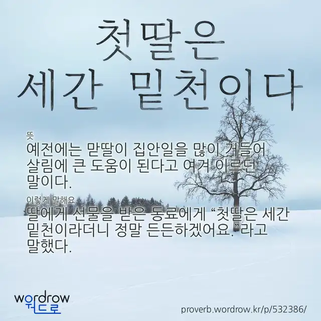 “첫딸은 세간 밑천이다” 글씨와 뜻·예문이 완성된 속담 영상 포스터