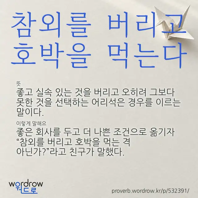 “참외를 버리고 호박을 먹는다” 글씨와 뜻·예문이 완성된 속담 영상 포스터