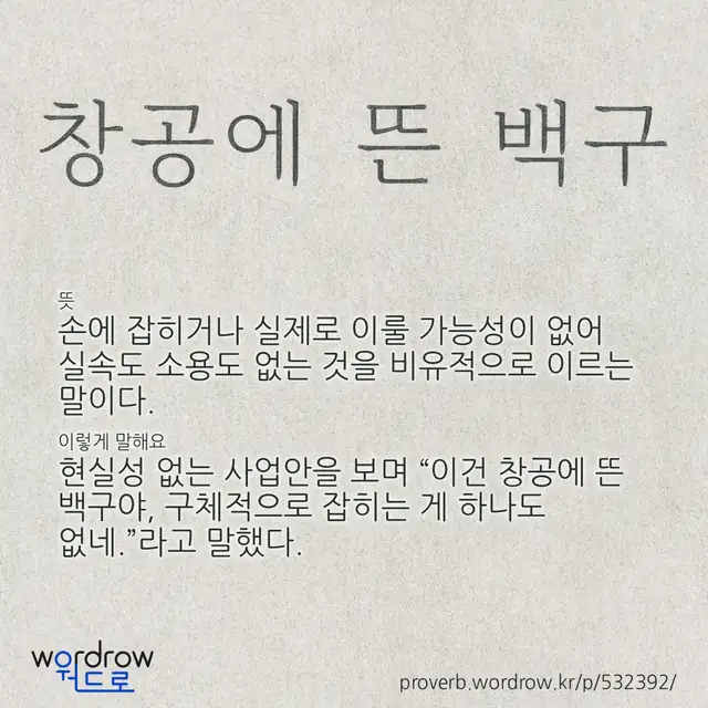 “창공에 뜬 백구” 글씨와 뜻·예문이 완성된 속담 영상 포스터