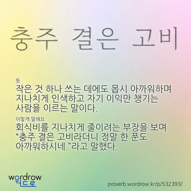 “충주 결은 고비” 글씨와 뜻·예문이 완성된 속담 영상 포스터