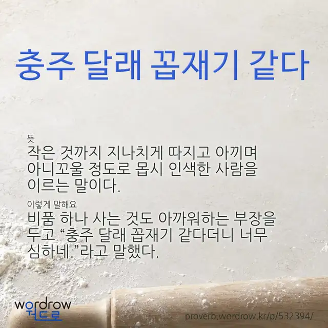 “충주 달래 꼽재기 같다” 글씨와 뜻·예문이 완성된 속담 영상 포스터