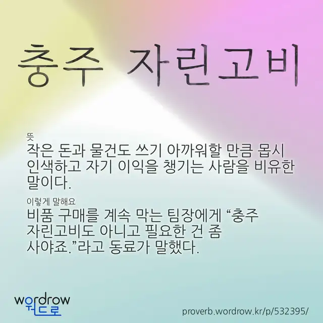 “충주 자린고비” 글씨와 뜻·예문이 완성된 속담 영상 포스터