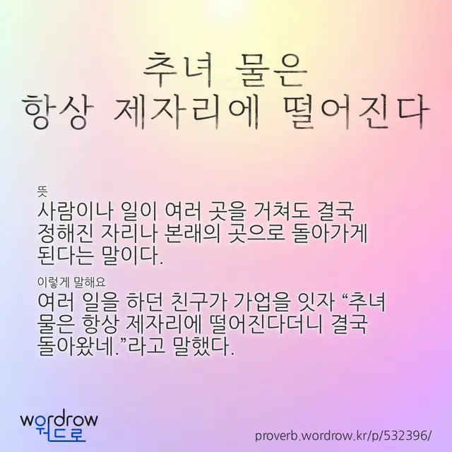 “추녀 물은 항상 제자리에 떨어진다” 글씨와 뜻·예문이 완성된 속담 영상 포스터