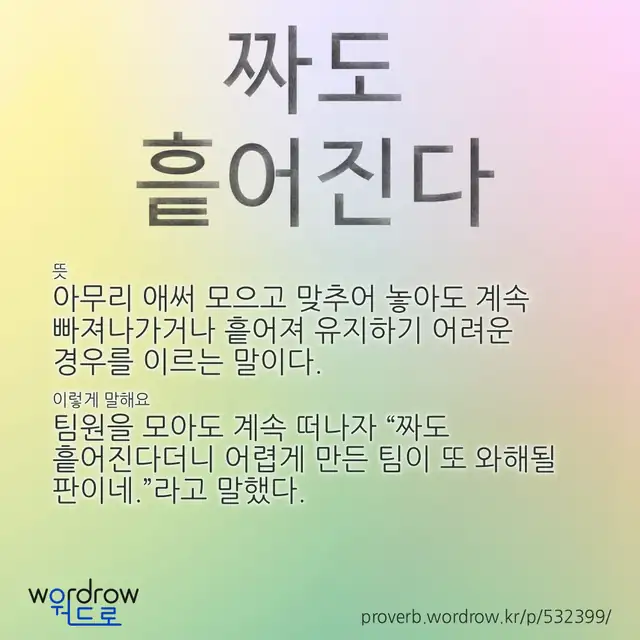 “짜도 흩어진다” 글씨와 뜻·예문이 완성된 속담 영상 포스터