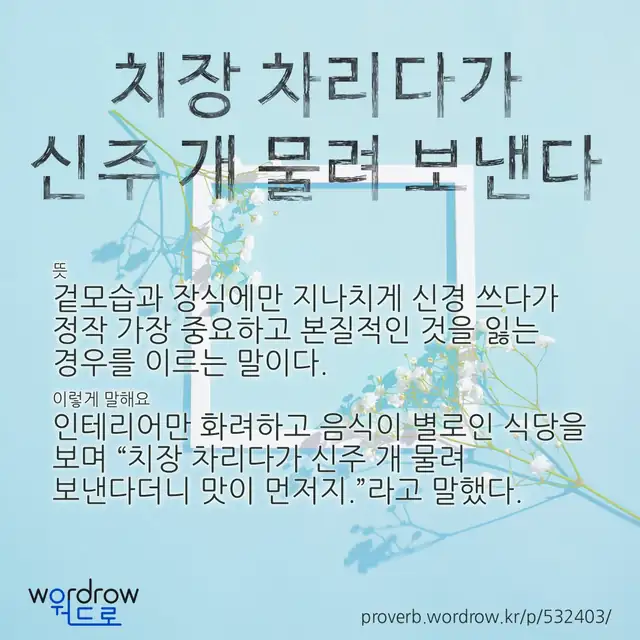 “치장 차리다가 신주 개 물려 보낸다” 글씨와 뜻·예문이 완성된 속담 영상 포스터