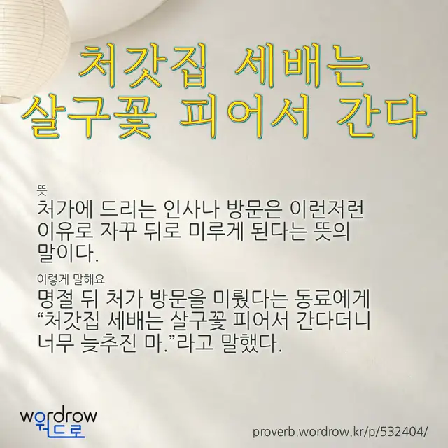 “처갓집 세배는 살구꽃 피어서 간다” 글씨와 뜻·예문이 완성된 속담 영상 포스터