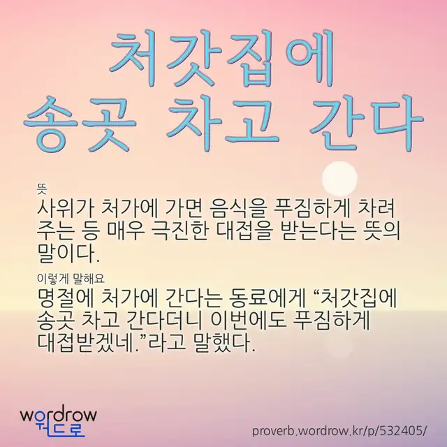 “처갓집에 송곳 차고 간다” 글씨와 뜻·예문이 완성된 속담 영상 포스터