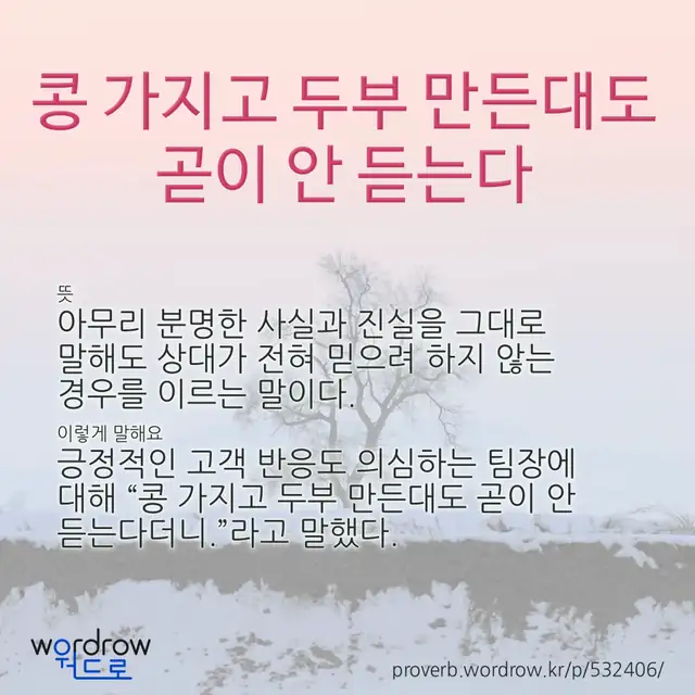 “콩 가지고 두부 만든대도 곧이 안 듣는다” 글씨와 뜻·예문이 완성된 속담 영상 포스터