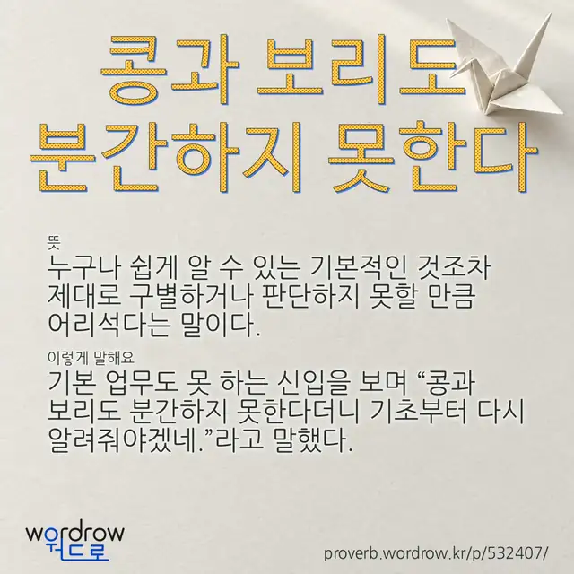 “콩과 보리도 분간하지 못한다” 글씨와 뜻·예문이 완성된 속담 영상 포스터
