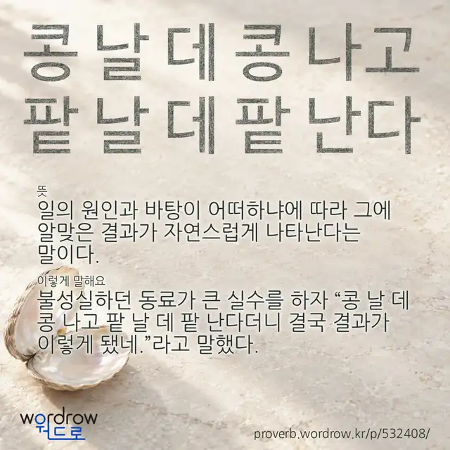 “콩 날 데 콩 나고 팥 날 데 팥 난다” 글씨와 뜻·예문이 완성된 속담 영상 포스터