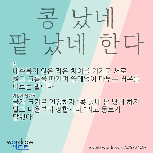 “콩 났네 팥 났네 한다” 글씨와 뜻·예문이 완성된 속담 영상 포스터