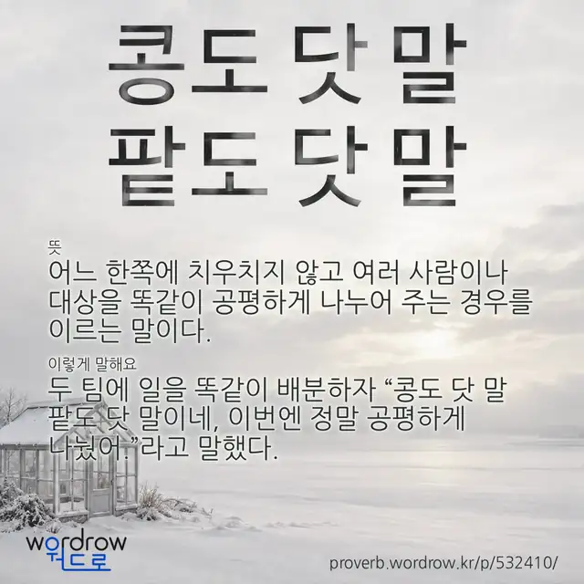“콩도 닷 말 팥도 닷 말” 글씨와 뜻·예문이 완성된 속담 영상 포스터