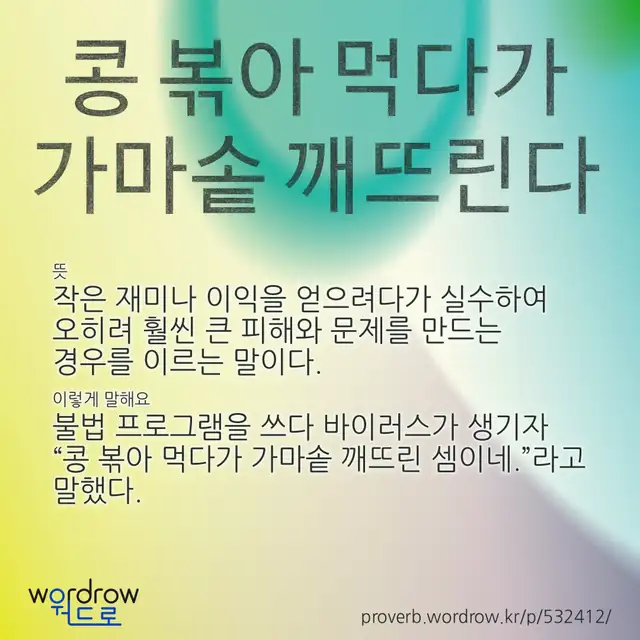 “콩 볶아 먹다가 가마솥 깨뜨린다” 글씨와 뜻·예문이 완성된 속담 영상 포스터