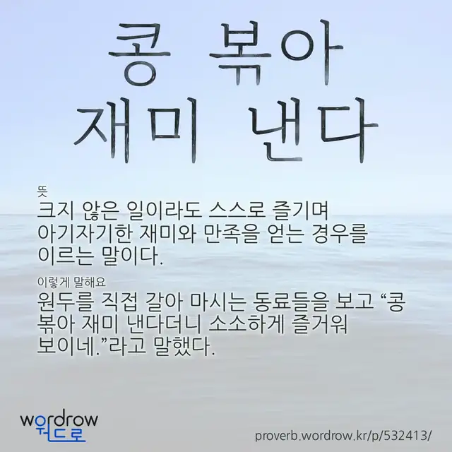 “콩 볶아 재미 낸다” 글씨와 뜻·예문이 완성된 속담 영상 포스터