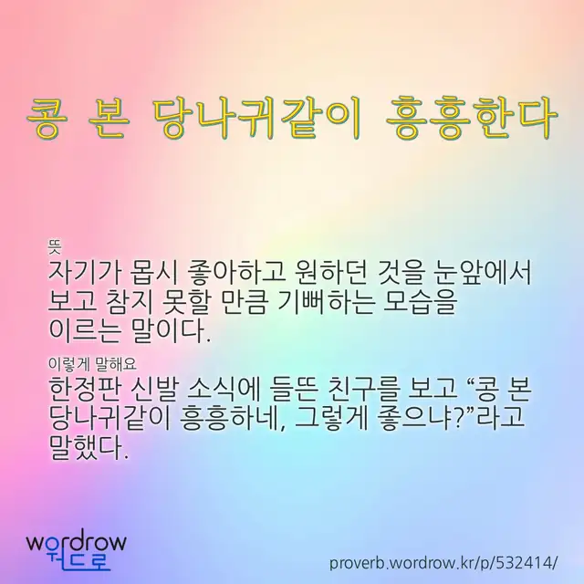 “콩 본 당나귀같이 흥흥한다” 글씨와 뜻·예문이 완성된 속담 영상 포스터