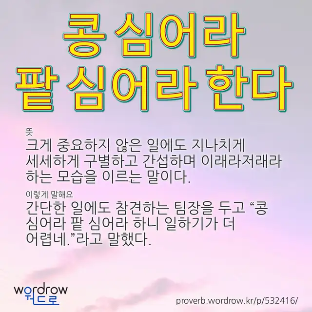 “콩 심어라 팥 심어라 한다” 글씨와 뜻·예문이 완성된 속담 영상 포스터