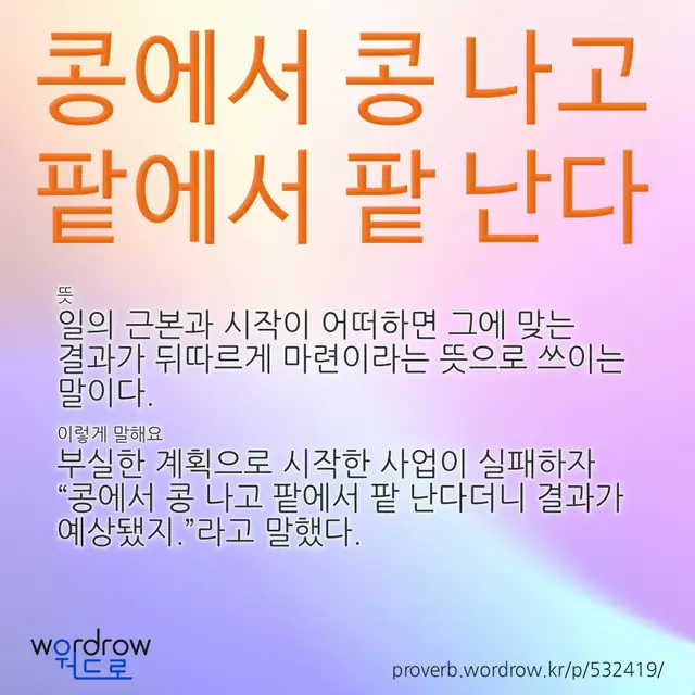 “콩에서 콩 나고 팥에서 팥 난다” 글씨와 뜻·예문이 완성된 속담 영상 포스터