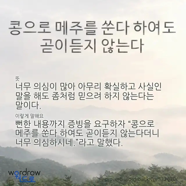 “콩으로 메주를 쑨다 하여도 곧이듣지 않는다” 글씨와 뜻·예문이 완성된 속담 영상 포스터