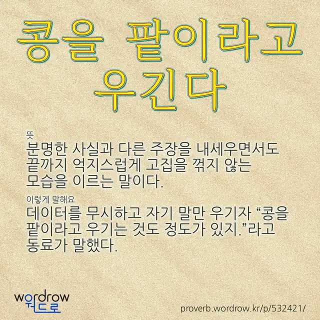 “콩을 팥이라고 우긴다” 글씨와 뜻·예문이 완성된 속담 영상 포스터