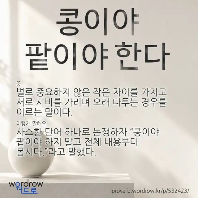 “콩이야 팥이야 한다” 글씨와 뜻·예문이 완성된 속담 영상 포스터