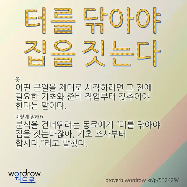 “터를 닦아야 집을 짓는다” 글씨와 뜻·예문이 완성된 속담 영상 포스터