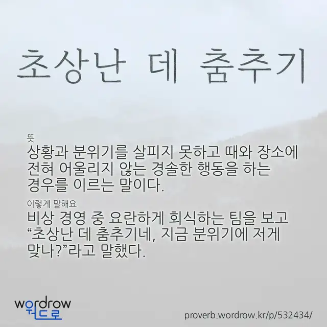 “초상난 데 춤추기” 글씨와 뜻·예문이 완성된 속담 영상 포스터