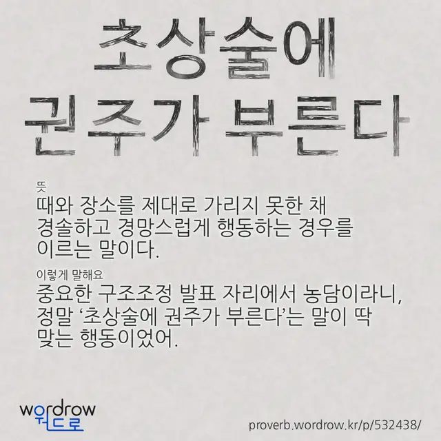 “초상술에 권주가 부른다” 글씨와 뜻·예문이 완성된 속담 영상 포스터