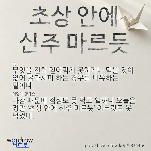 “초상 안에 신주 마르듯” 글씨와 뜻·예문이 완성된 속담 영상 포스터