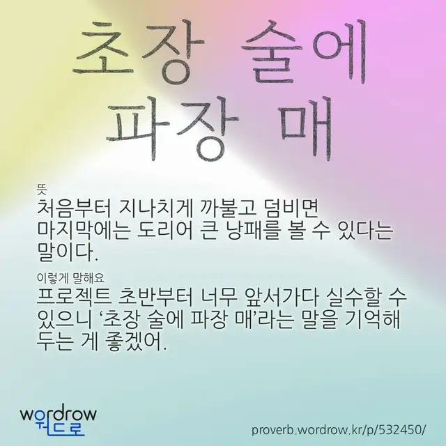 “초장 술에 파장 매” 글씨와 뜻·예문이 완성된 속담 영상 포스터