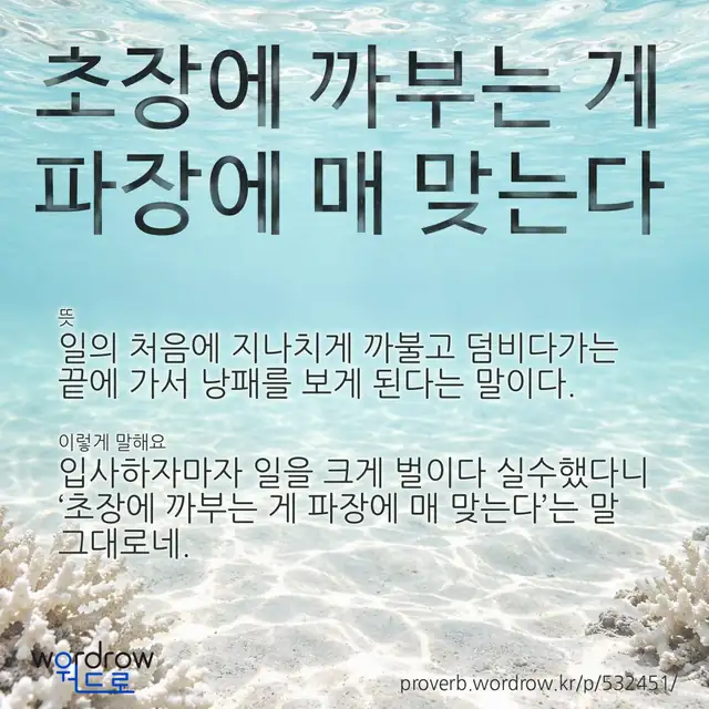 “초장에 까부는 게 파장에 매 맞는다” 글씨와 뜻·예문이 완성된 속담 영상 포스터