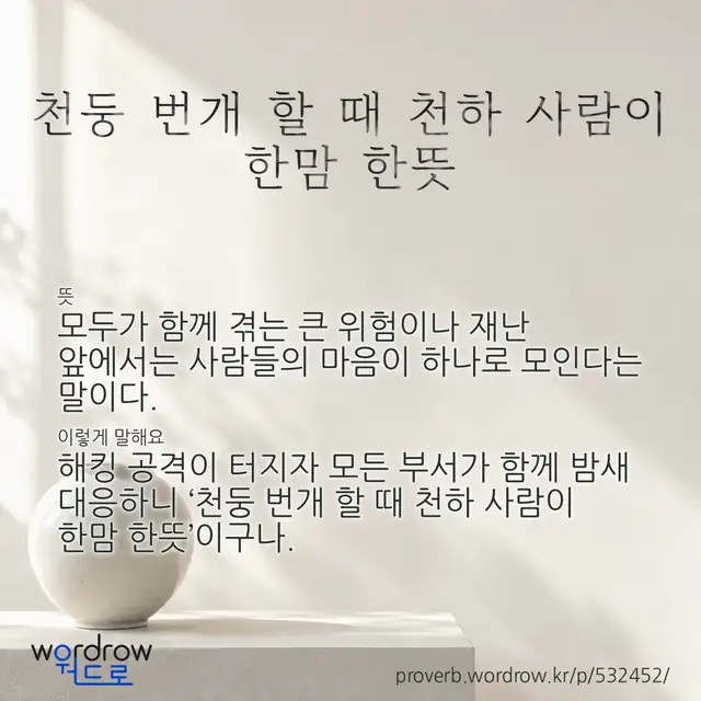 “천둥 번개 할 때 천하 사람이 한맘 한뜻” 글씨와 뜻·예문이 완성된 속담 영상 포스터