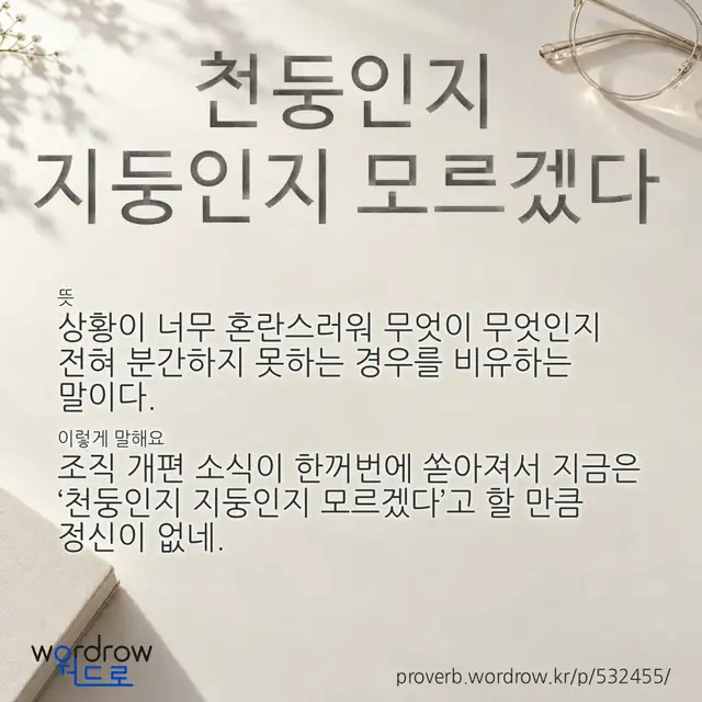 “천둥인지 지둥인지 모르겠다” 글씨와 뜻·예문이 완성된 속담 영상 포스터