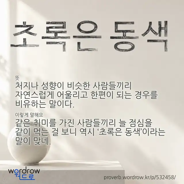 “초록은 동색” 글씨와 뜻·예문이 완성된 속담 영상 포스터