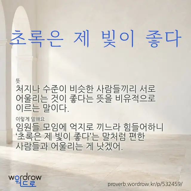 “초록은 제 빛이 좋다” 글씨와 뜻·예문이 완성된 속담 영상 포스터