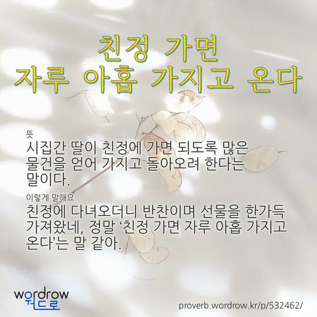 “친정 가면 자루 아홉 가지고 온다” 글씨와 뜻·예문이 완성된 속담 영상 포스터