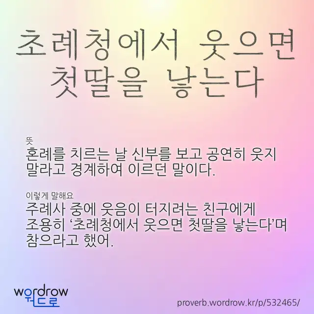 “초례청에서 웃으면 첫딸을 낳는다” 글씨와 뜻·예문이 완성된 속담 영상 포스터