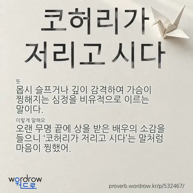 “코허리가 저리고 시다” 글씨와 뜻·예문이 완성된 속담 영상 포스터